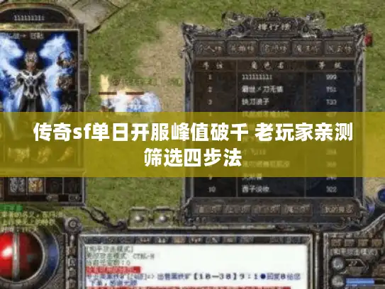 传奇sf单日开服峰值破千 老玩家亲测筛选四步法