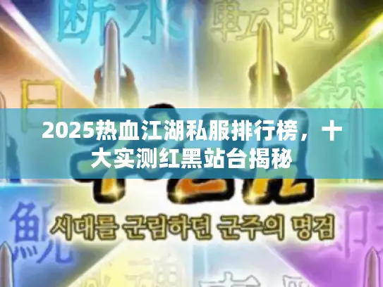 2025热血江湖私服排行榜，十大实测红黑站台揭秘