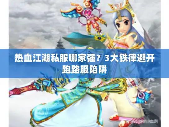热血江湖私服哪家强？3大铁律避开跑路服陷阱