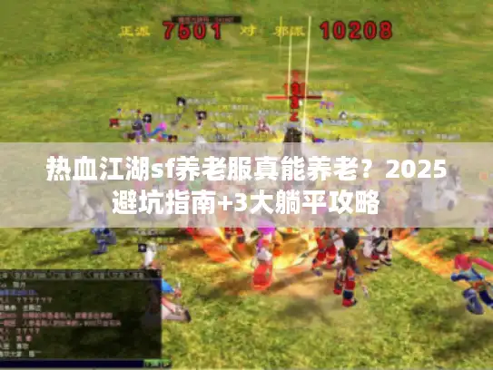 热血江湖sf养老服真能养老？2025避坑指南+3大躺平攻略