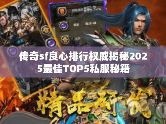 传奇sf良心排行权威揭秘2025最佳TOP5私服秘籍