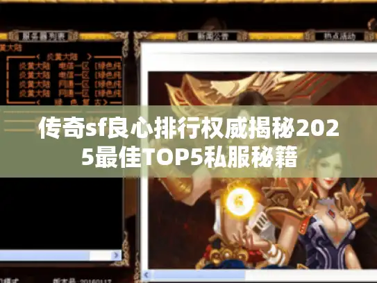 传奇sf良心排行权威揭秘2025最佳TOP5私服秘籍