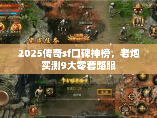2025传奇sf口碑神榜，老炮实测9大零套路服