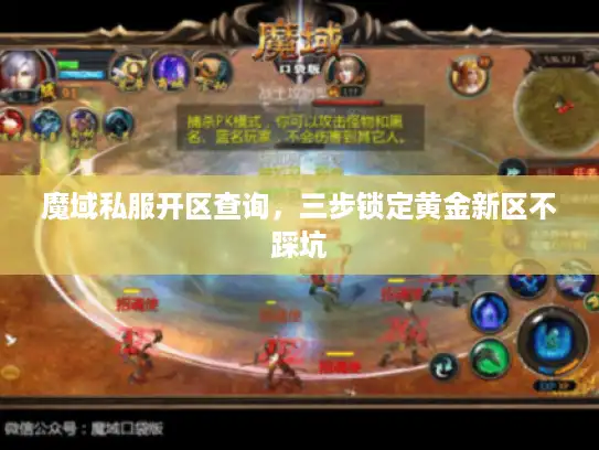 魔域私服开区查询，三步锁定黄金新区不踩坑