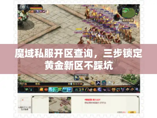魔域私服开区查询，三步锁定黄金新区不踩坑
