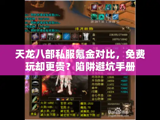 天龙八部私服氪金对比,免费玩却更贵?陷阱避坑手册 天龙八部私服氪金对比,免费玩却更贵?陷阱避坑手册