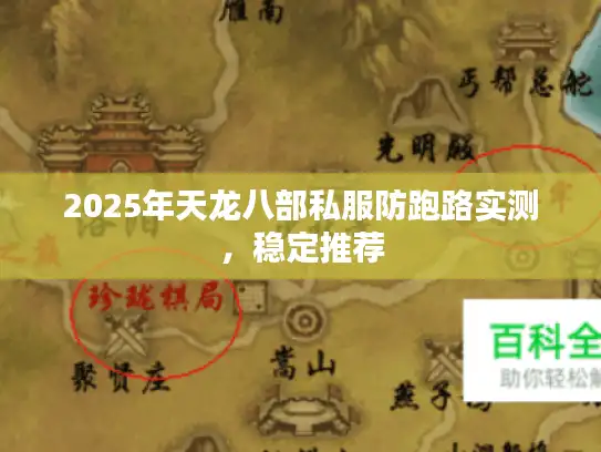 2025年天龙八部私服防跑路实测,稳定推荐 2025年天龙八部私服防跑路实测,稳定推荐