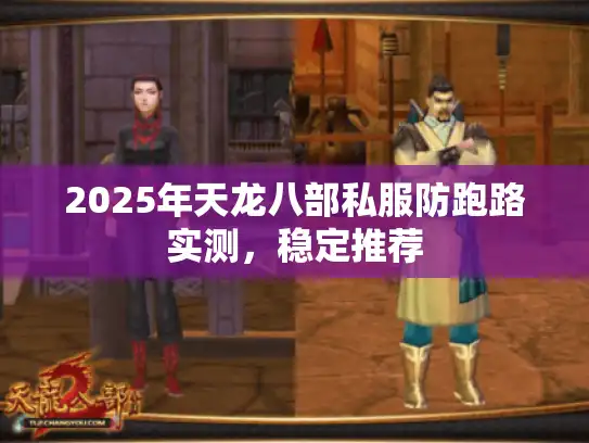2025年天龙八部私服防跑路实测,稳定推荐 2025年天龙八部私服防跑路实测,稳定推荐