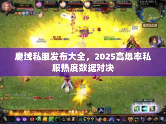 魔域私服发布大全，2025高爆率私服热度数据对决