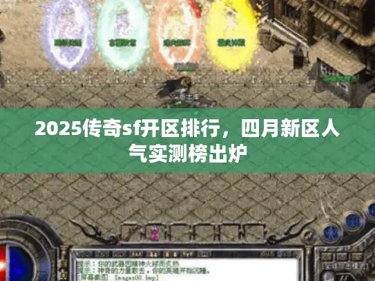 2025传奇sf开区排行,四月新区人气实测榜出炉 2025传奇sf开区排行,四月新区人气实测榜出炉