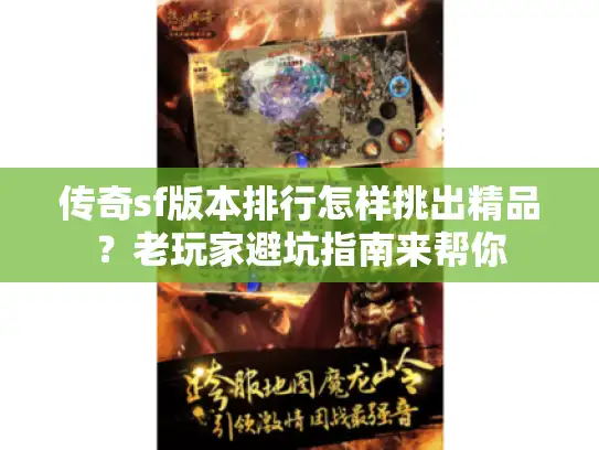 传奇sf版本排行怎样挑出精品?老玩家避坑指南来帮你 传奇sf版本排行怎样挑出精品?老玩家避坑指南来帮你
