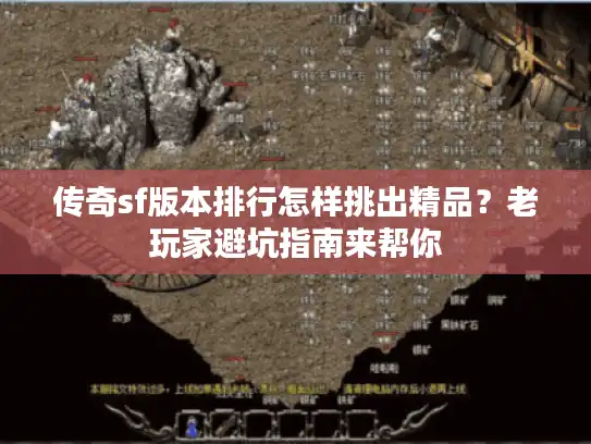 传奇sf版本排行怎样挑出精品?老玩家避坑指南来帮你 传奇sf版本排行怎样挑出精品?老玩家避坑指南来帮你