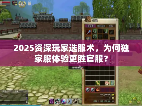 2025资深玩家选服术，为何独家服体验更胜官服？