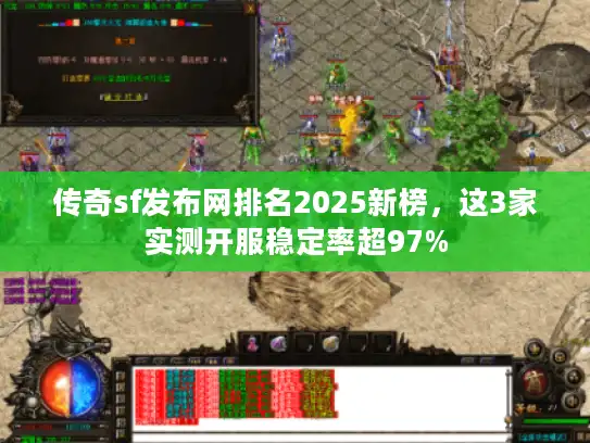 传奇sf发布网排名2025新榜，这3家实测开服稳定率超97%