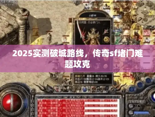 2025实测破城路线，传奇sf堵门难题攻克
