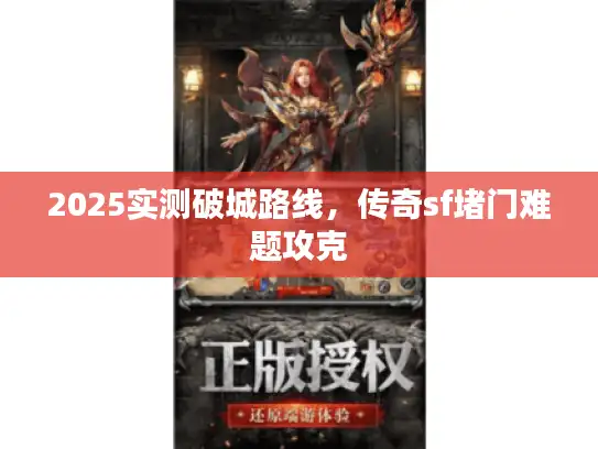2025实测破城路线，传奇sf堵门难题攻克