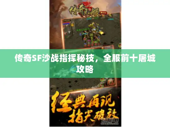 传奇SF沙战指挥秘技，全服前十屠城攻略