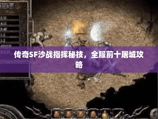 传奇SF沙战指挥秘技，全服前十屠城攻略