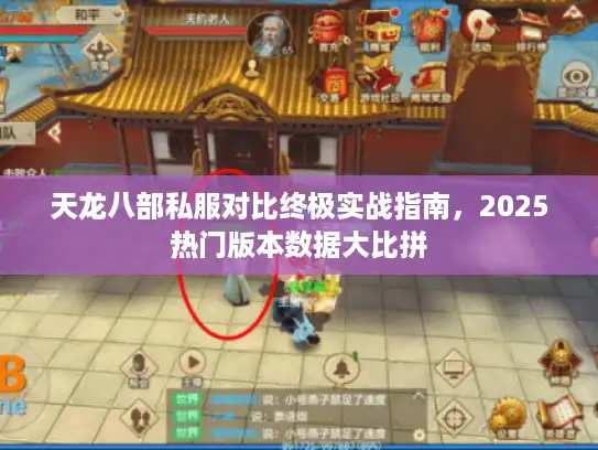 天龙八部私服对比终极实战指南，2025热门版本数据大比拼