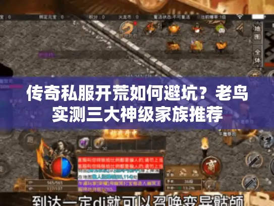 传奇私服开荒如何避坑？老鸟实测三大神级家族推荐