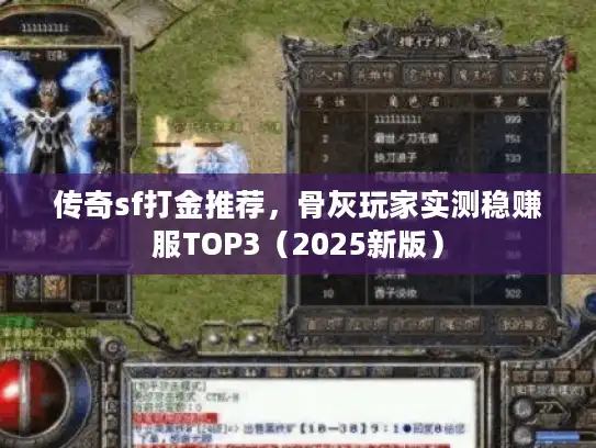 传奇sf打金推荐,骨灰玩家实测稳赚服TOP3(2025新版) 传奇sf打金推荐,骨灰玩家实测稳赚服TOP3(2025新版)