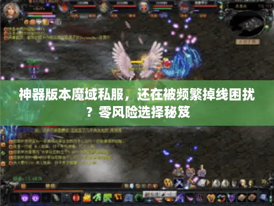 神器版本魔域私服，还在被频繁掉线困扰？零风险选择秘笈