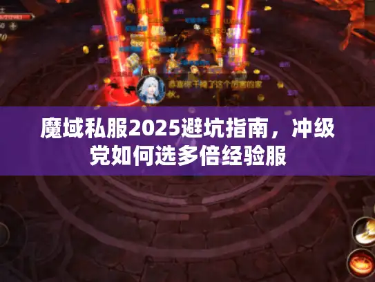 魔域私服2025避坑指南，冲级党如何选多倍经验服