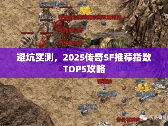 避坑实测，2025传奇SF推荐指数TOP5攻略