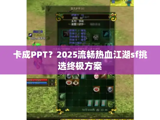 卡成PPT？2025流畅热血江湖sf挑选终极方案