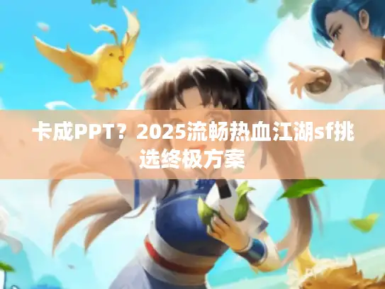 卡成PPT？2025流畅热血江湖sf挑选终极方案