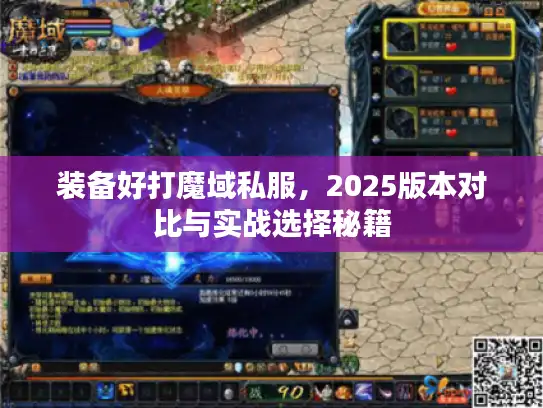 装备好打魔域私服，2025版本对比与实战选择秘籍