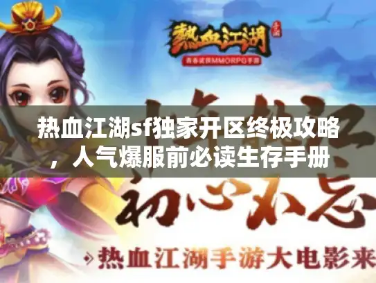 热血江湖sf独家开区终极攻略,人气爆服前必读生存手册 热血江湖sf独家开区终极攻略,人气爆服前必读生存手册