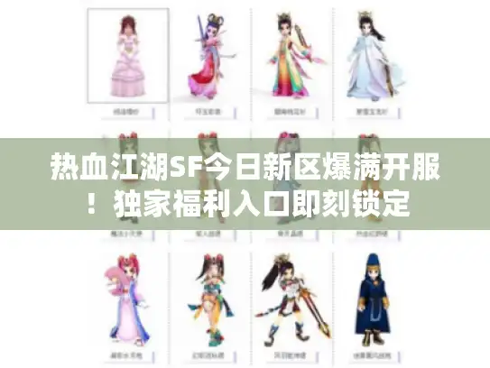热血江湖SF今日新区爆满开服！独家福利入口即刻锁定