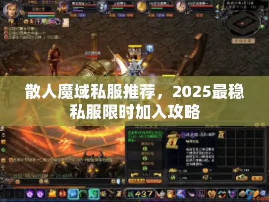 散人魔域私服推荐，2025最稳私服限时加入攻略