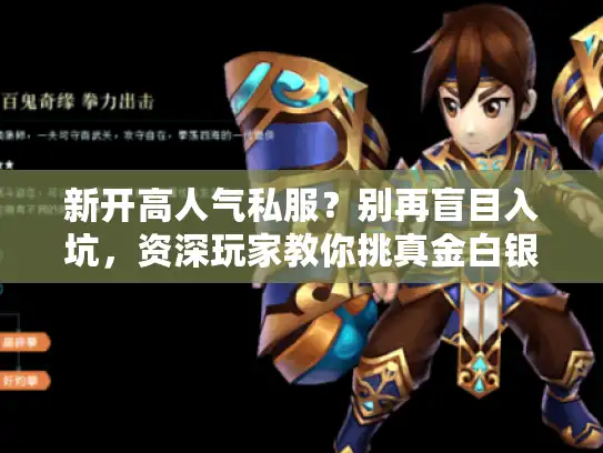 新开高人气私服?别再盲目入坑,资深玩家教你挑真金白银 新开高人气私服?别再盲目入坑,资深玩家教你挑真金白银