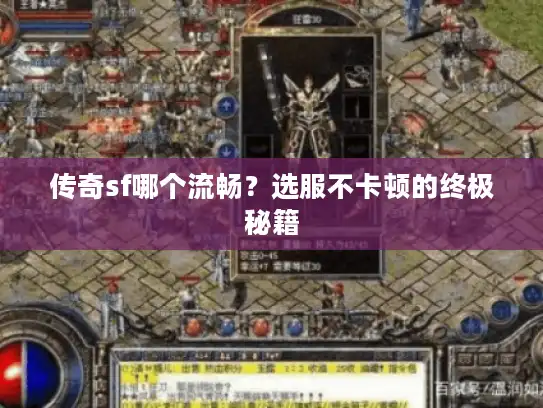 传奇sf哪个流畅？选服不卡顿的终极秘籍