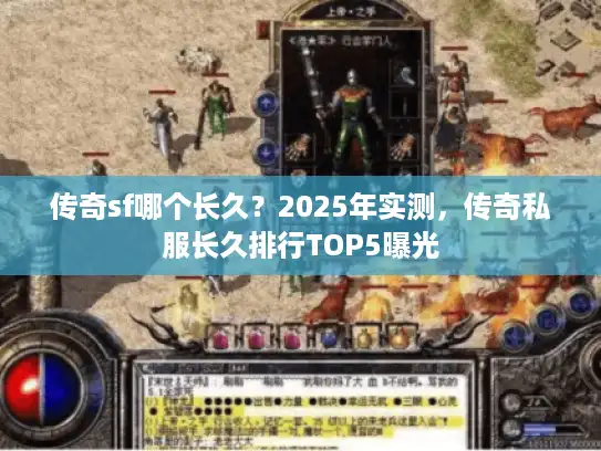 传奇sf哪个长久?2025年实测,传奇私服长久排行TOP5曝光 传奇sf哪个长久?2025年实测,传奇私服长久排行TOP5曝光