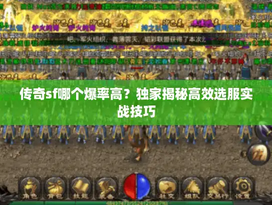 传奇sf哪个爆率高?独家揭秘高效选服实战技巧 传奇sf哪个爆率高?独家揭秘高效选服实战技巧