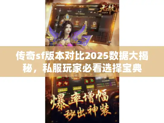 传奇sf版本对比2025数据大揭秘，私服玩家必看选择宝典