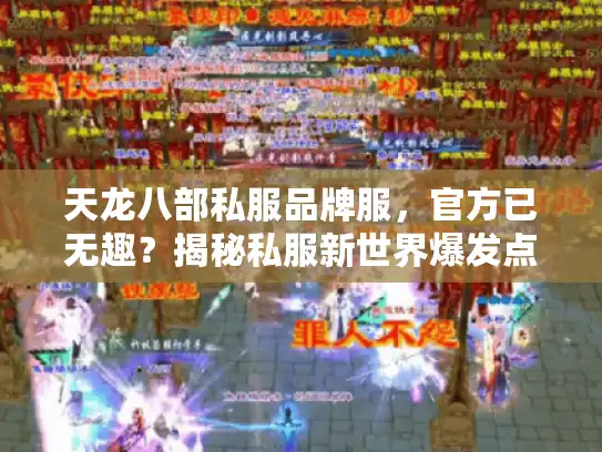 天龙八部私服品牌服，官方已无趣？揭秘私服新世界爆发点！