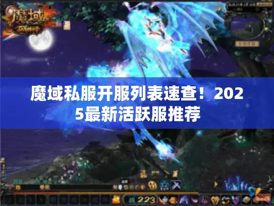 魔域私服开服列表速查！2025最新活跃服推荐