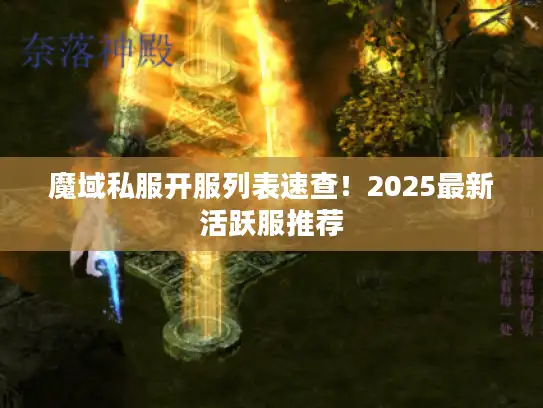 魔域私服开服列表速查！2025最新活跃服推荐