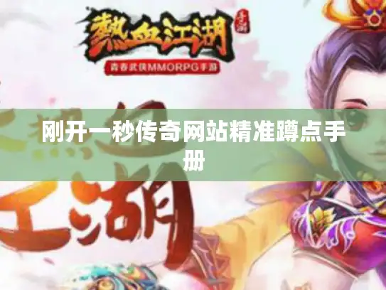 刚开一秒传奇网站精准蹲点手册