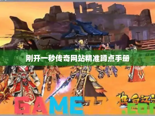 刚开一秒传奇网站精准蹲点手册