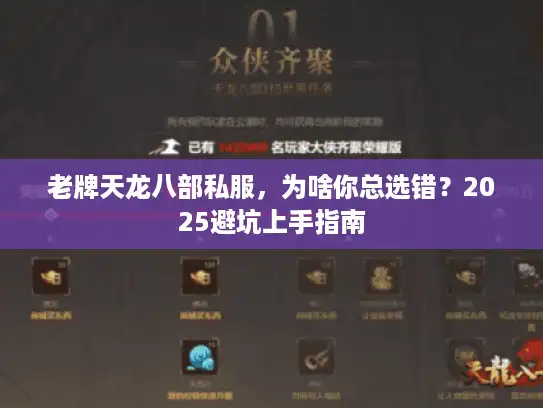 老牌天龙八部私服，为啥你总选错？2025避坑上手指南