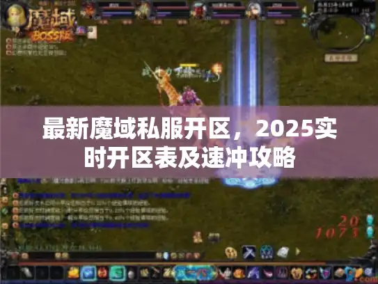 最新魔域私服开区,2025实时开区表及速冲攻略 最新魔域私服开区,2025实时开区表及速冲攻略