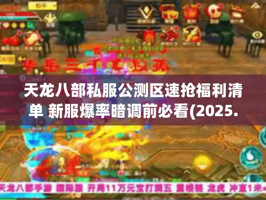 天龙八部私服公测区速抢福利清单 新服爆率暗调前必看(2025.7更新)