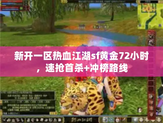 新开一区热血江湖sf黄金72小时，速抢首杀+冲榜路线