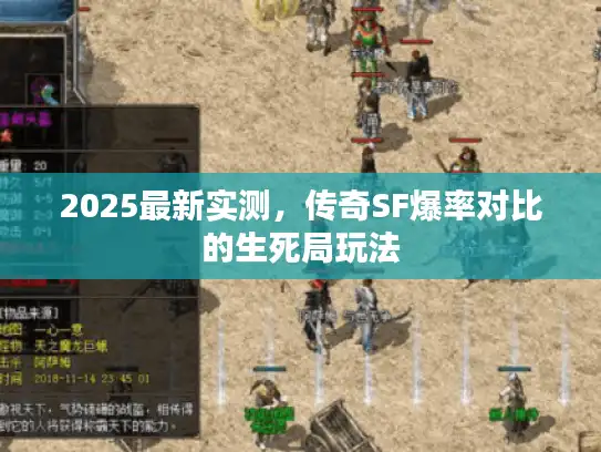 2025最新实测，传奇SF爆率对比的生死局玩法