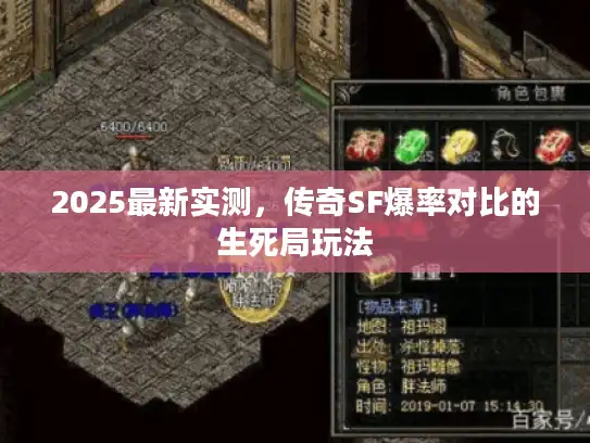 2025最新实测，传奇SF爆率对比的生死局玩法